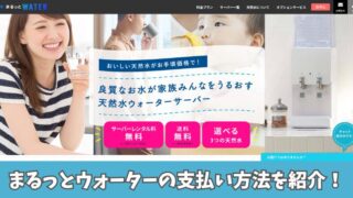 まるっとウォーターの支払い方法は2つ！クレジットカードや口座振替などをそれぞれ紹介！ 
