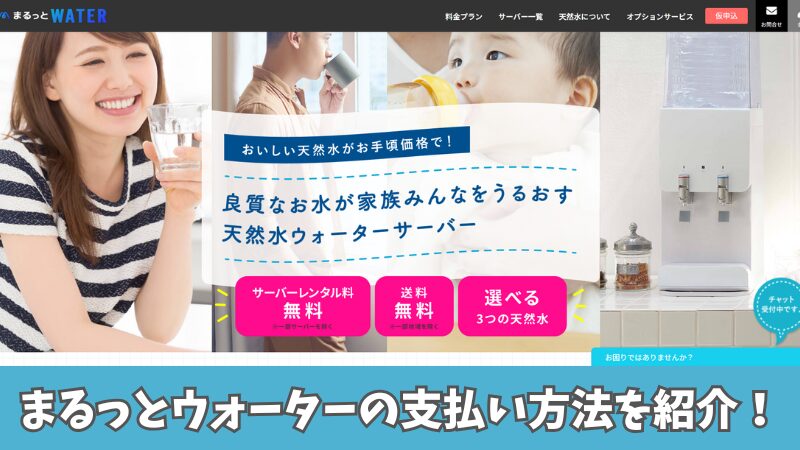 まるっとウォーターの支払い方法は2つ！クレジットカードや口座振替などをそれぞれ紹介！ 
