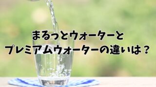 まるっとウォーターとプレミアムウォーターの違いは？7つの項目で比較！ 