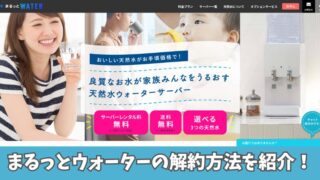 まるっとウォーターの解約方法を紹介！解約する前に確認すべき3つの注意点も解説！ 