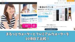 まるっとウォーターとプレミアムウォーターの違いは？10項目で比較！ 