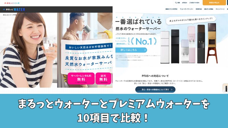 まるっとウォーターとプレミアムウォーターの違いは？10項目で比較！ 