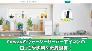 Cowayのウォーターサーバーアイコンの口コミを徹底調査！利用者の本音とリアルな評判 