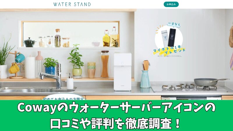 Cowayのウォーターサーバーアイコンの口コミを徹底調査！利用者の本音とリアルな評判 