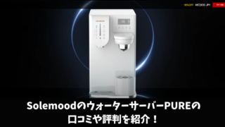 SolemoodのウォーターサーバーPUREの口コミはいい？利用者の評判を徹底調査！ 
